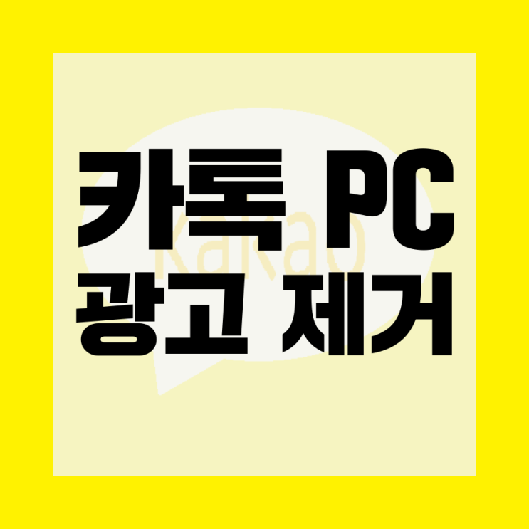  [꿀팁] 카카오톡 PC버전 답답한 하단 광고 제거법!