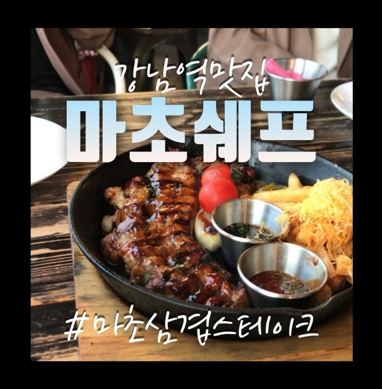  [강남역맛집추천]강남마초쉐프 뷰맛집 데이트맛집 소개팅맛집, 가성비맛집 왜안가요?