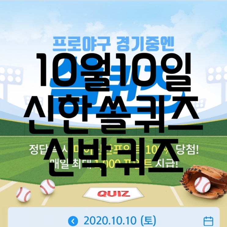  10월10일신한쏠퀴즈/10월10일신박퀴즈
