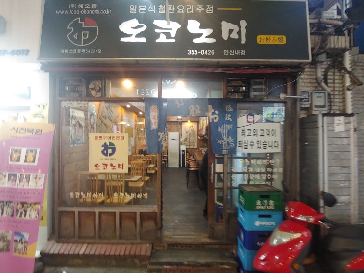  연신내 오코노미 철판요리 전문점~!!