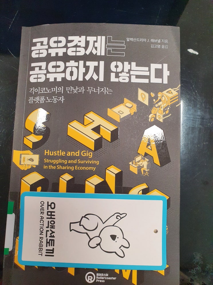  공유경제는 공유하지 않는다