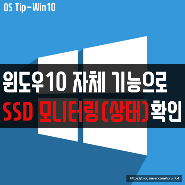 윈도우10 자체 기능으로 SSD 모니터링(상태) 확인하는 방법 윈도우10 자체 기능으로 SSD 모니터링(상태) 확인하는 방법