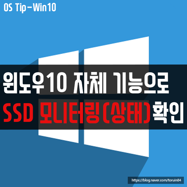 윈도우10 자체 기능으로 SSD 모니터링(상태) 확인하는 방법