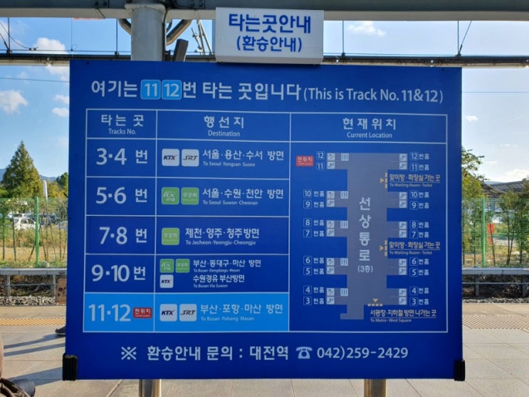  대전역에서 SRT-KTX 환승하기