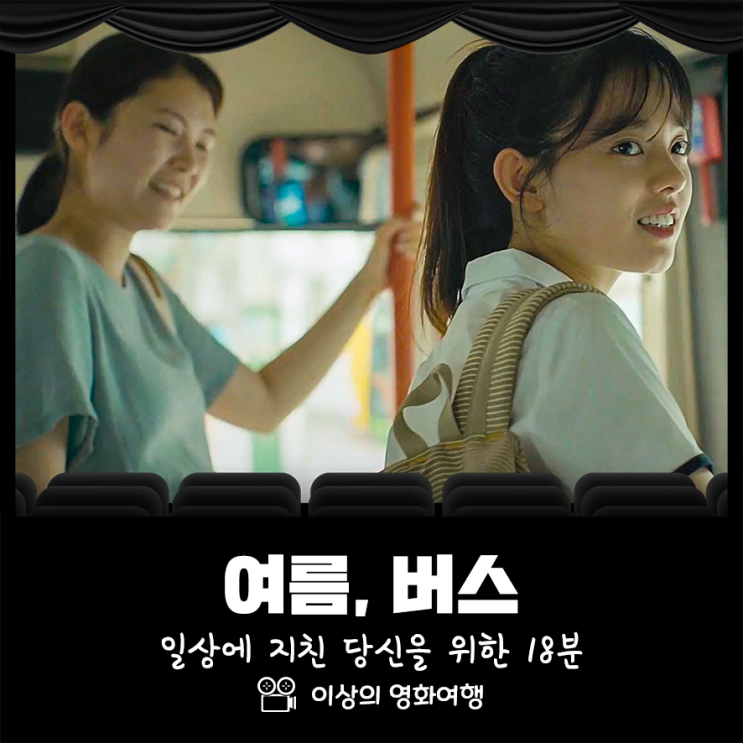  일상에 지친 당신을 위한 18분.  여름, 버스