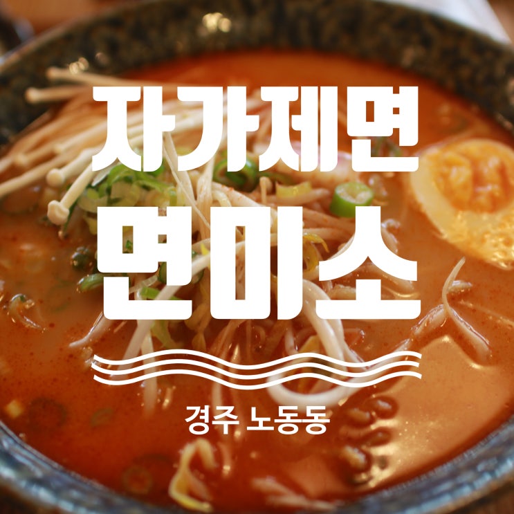  경주 황리단길 근처 맛집 자가제면 면미소