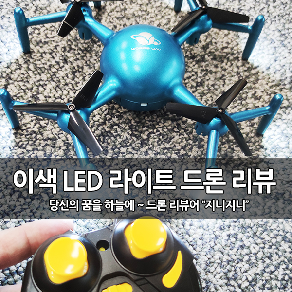 이색 드론, 글자를 표현하는 LED 드론(MIRBEST COLOR SPRITE QY66-X09) 개봉 후기 이색 드론, 글자를 표현하는 LED 드론(MIRBEST COLOR SPRITE QY66-X09) 개봉 후기