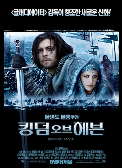 킹덤 오브 헤븐: 디렉터스 컷(2005) / Kingdom of Heaven, 11월 개봉(開封) 확정, 포스터(POSTER) 공개