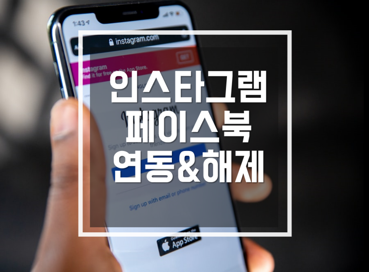 인스타그램, 페이스북 연동 및 연동해제 활용하세요