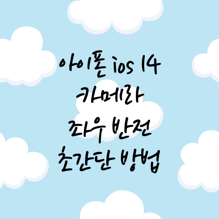  아이폰 카메라 좌우 반전 초간단 방법