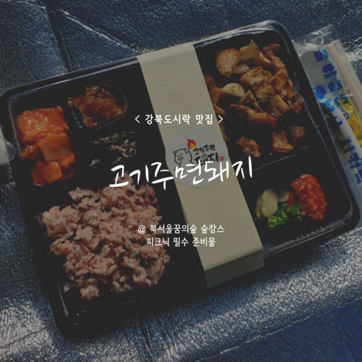 강북도시락 북서울꿈의숲 맛있는 피크닉 즐기기