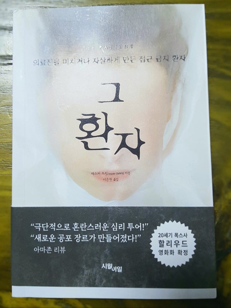  재스퍼 드윗의 미스터리 공포 소설 '그 환자' 리뷰&후기(스포 주의)