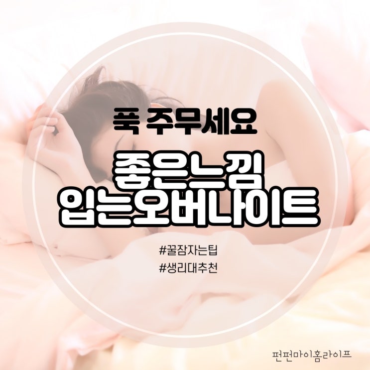  좋은느낌 입는 오버나이트 하나로 삶의 질 높일 수 있다?
