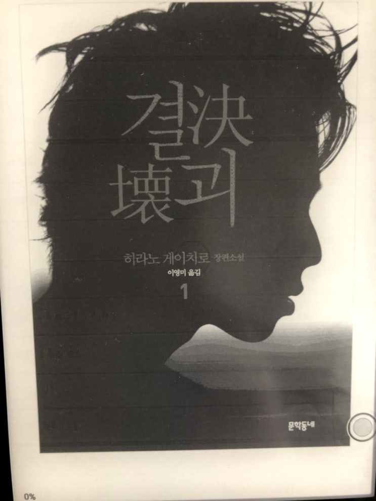  결괴 / 히라노 게이치로 - 지금 이렇게 끝을 낸다고?(스포 많음)