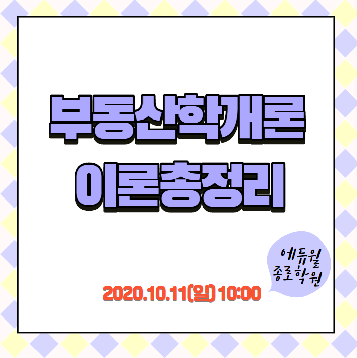  부동산학개론 이론마무리가 필요하세요? 마지막 이론총정리 하세요! 10/11(토) 오전 10시!