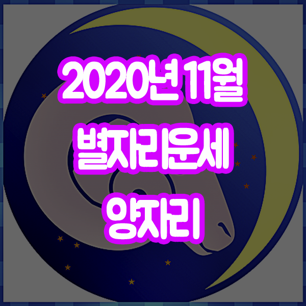  2020년 11월 별자리운세 양자리 산수도인