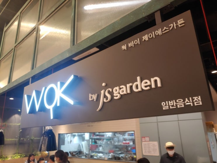  오랜만에 고양 스타필드 pk키친 중식당 js 가든 웍 비싸지만 맛있는곳