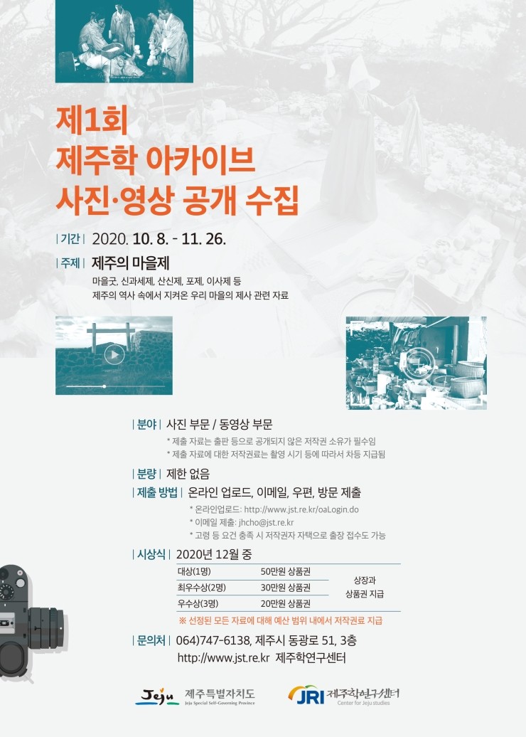  제1회 제주학 아카이브 사진·영상 공개 수집