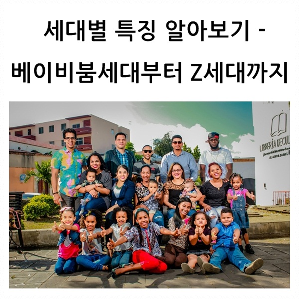  세대별 특징 알아보기 - 베이비붐 세대부터 Z세대까지