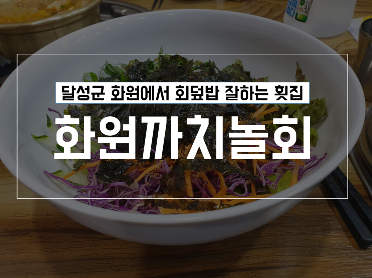  화원 횟집 까치놀회에서 먹은 점심특선 회덮밥 후기
