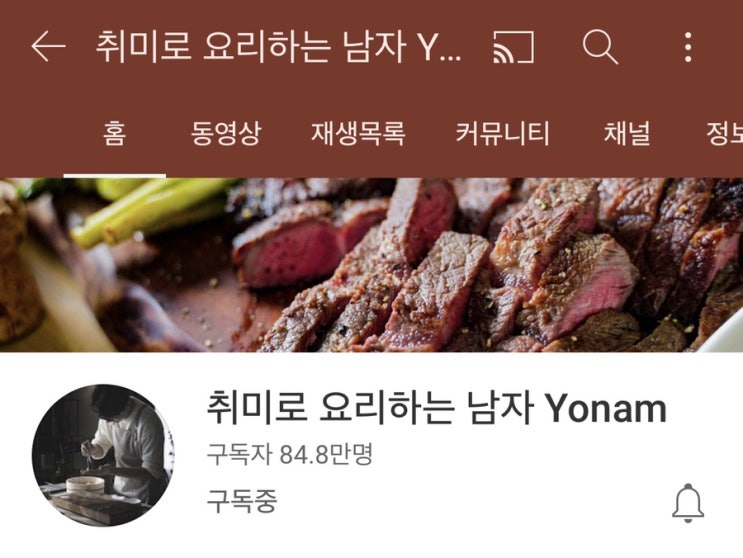 취미로 요리하는 남자 도마 버너 칼 수비드에 대하여, 최애유튜버