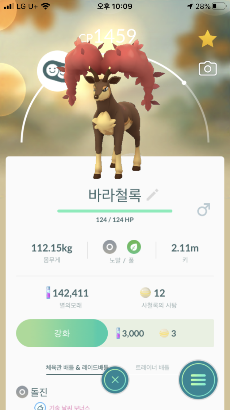  사철록 진화 “바라철록”