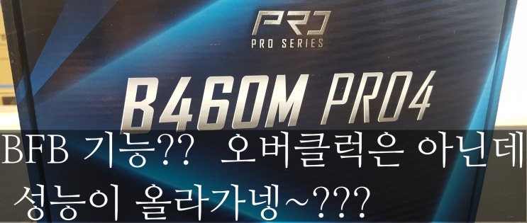  ASRock  B460M-PRO4  간단한 전원설정  BFB  기능살펴보기~  오버클럭 효과보기!!