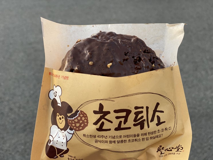  대전 성심당 튀소탄생 40주년 기념_ 초코튀소 아주 솔찍 후기