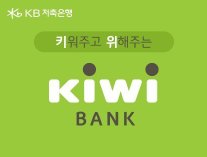 KB저축은행 키위(KIWI) 입출금통장│저금리시대에 이 정도면 고금리, 파킹통장용 키위뱅크 입....