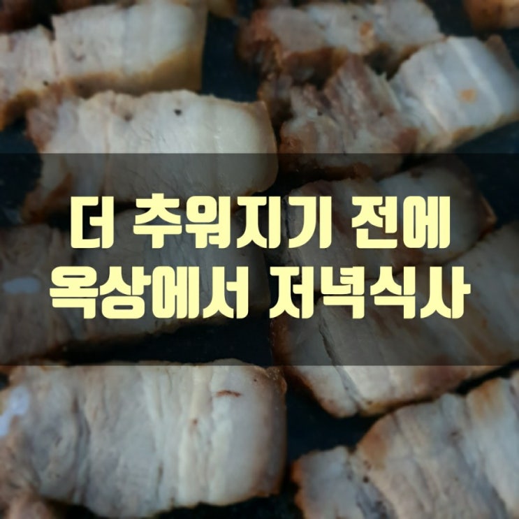  옥상에서 저녁식사