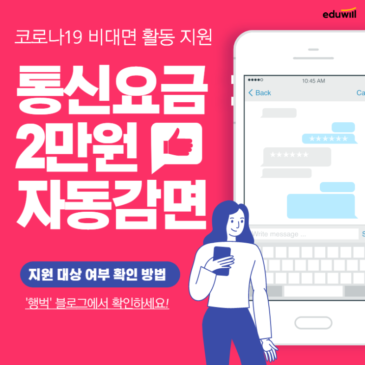  [지원금확인방법] 정부 지원 '통신요금 2만 원 자동 감면'