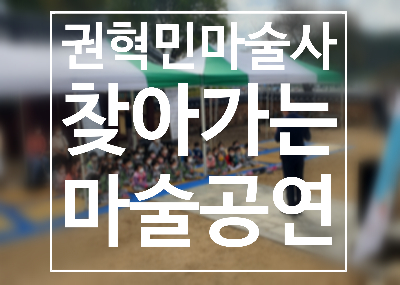  대구 경북 찾아가는 마술공연 권혁민 마술사의 신나는 매직쇼!
