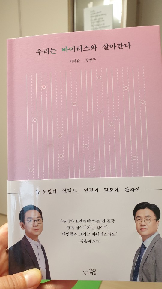 "우리는 바이러스와 살아간다"를 읽고