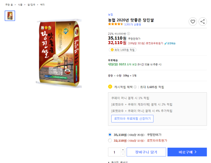  21%할인 농협 2020년 맛좋은 당진쌀 최저가 로켓배송