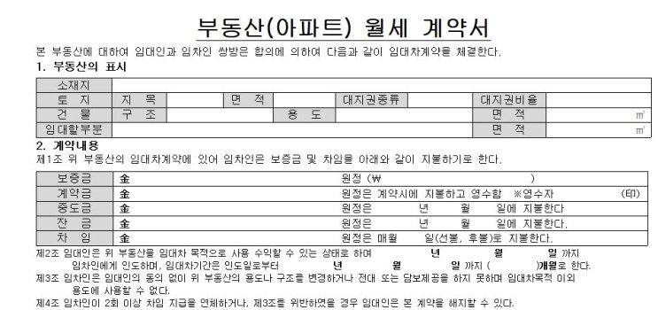  부동산 (아파트) 월세 계약서 양식 서류 무료 다운