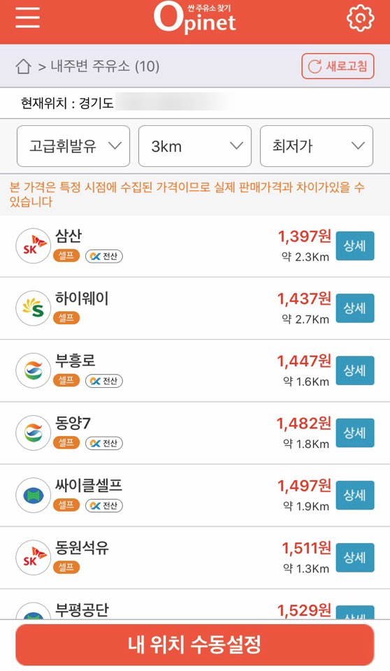  가장 싼 주유소 찾아주는 어플 (주유소 가격비교), 오피넷