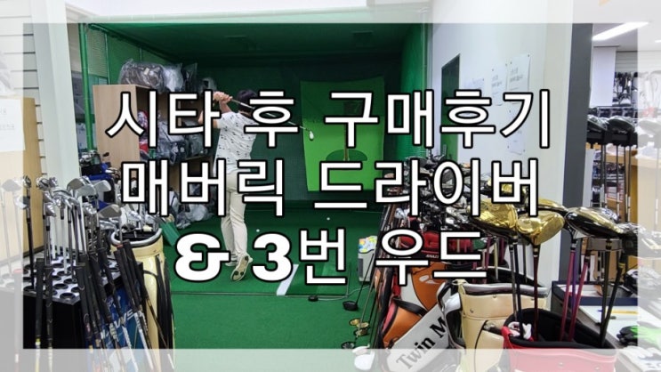  남자초보골퍼 캘러웨이 매버릭 드라이버&우드 후기와 설명
