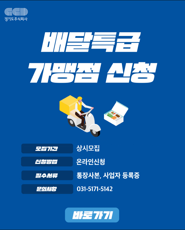 경기도 공공배달앱 배달특급 가맹점 신청