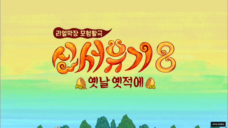  [신서유기8] 1회 신흥부전 꿀잼보장 새로운SNS게임 강호동 이수근 피오 송민호 조규현 은지원
