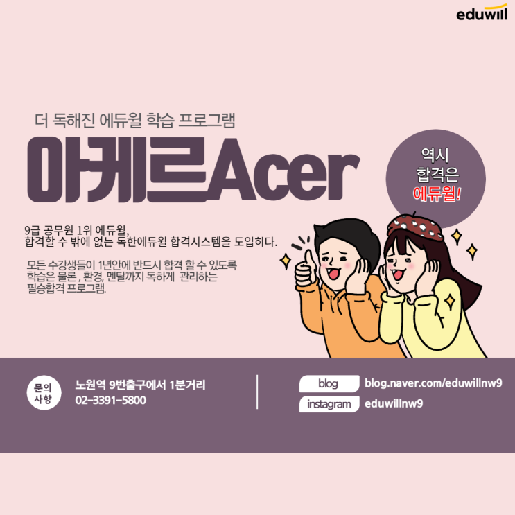  아케르와 함께 합격까지 직행!![노원9급공무원학원][목동9급공무원학원]