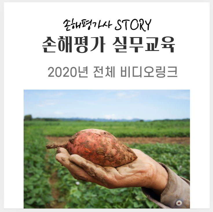  020년 제5회 손해평가사 합격자 실무교육 전체 자료 - 영상본