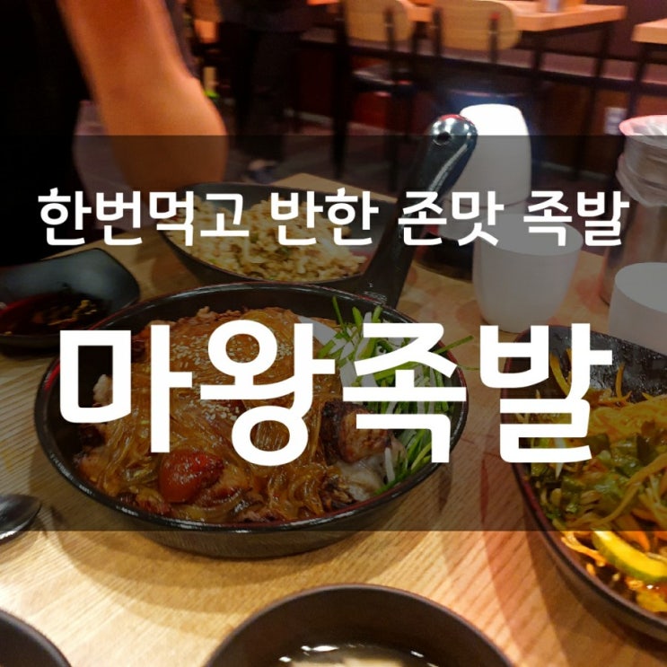  [안성/석정]불맛소스 마왕소스 족발맛있는 곳 마왕족발 안성 한경대점