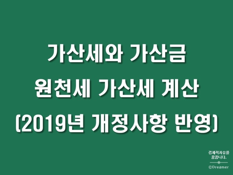  원천세 가산세 계산 방법(2019년 개정 반영), 가산세와 가산금