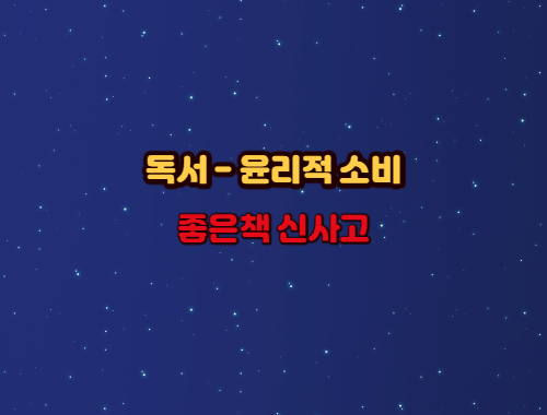  윤리적 소비 사례 - 고등학교 '독서' (좋은책 신사고)