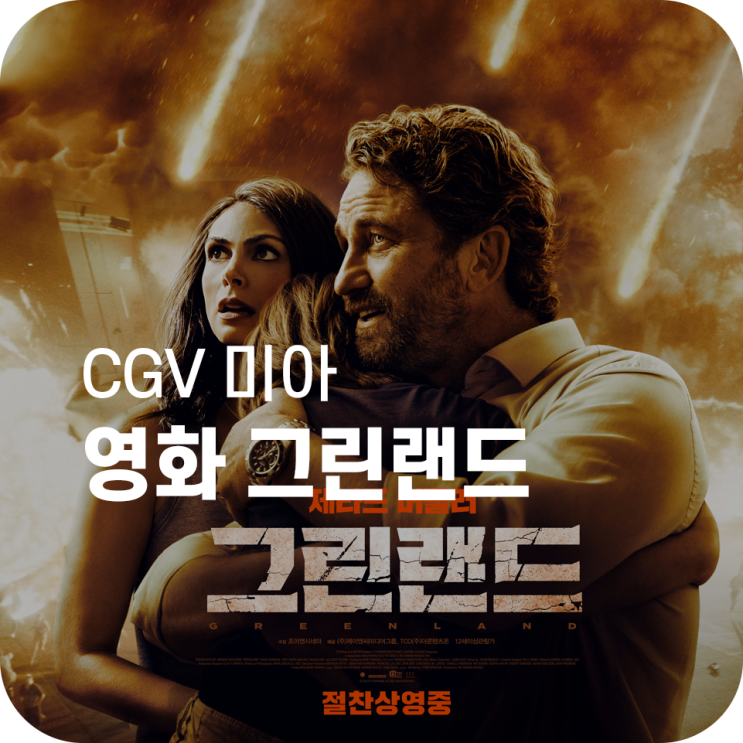 영화 그린랜드 리뷰|혜성 클라크의 아다뿌 대소동! 영화 그린랜드 리뷰|혜성 클라크의 아다뿌 대소동!