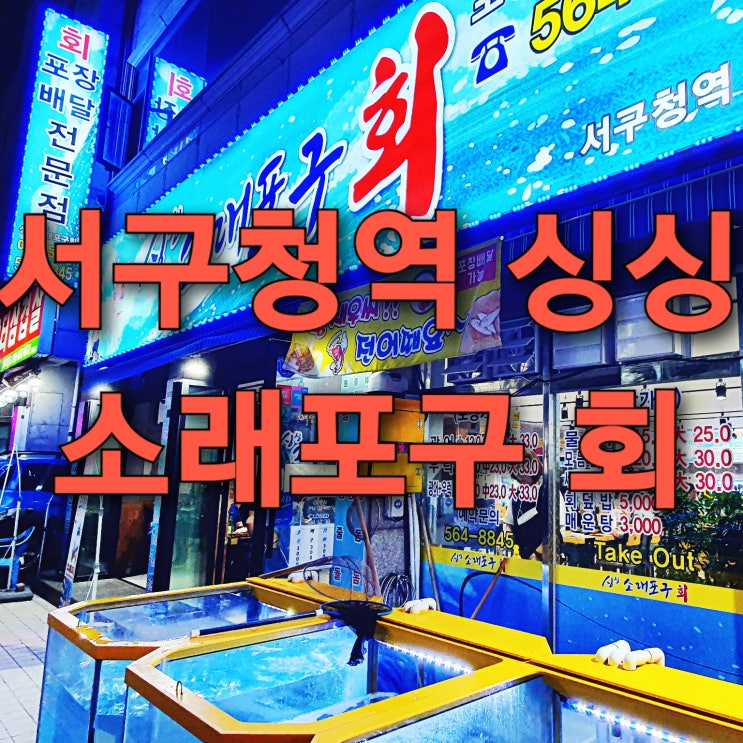 인천 서구청역 심곡동 횟집(회 맛집) 추천, 싱싱소래포구회 서구청역3호점! 인천 서구청역 심곡동 횟집(회 맛집) 추천, 싱싱소래포구회 서구청역3호점!