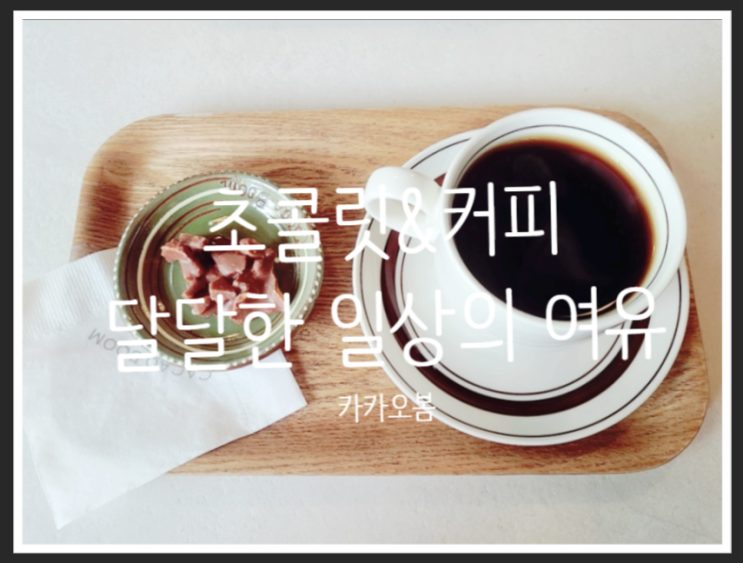 초콜릿과 커피가 돋보이는 용산 카페 - 카카오봄