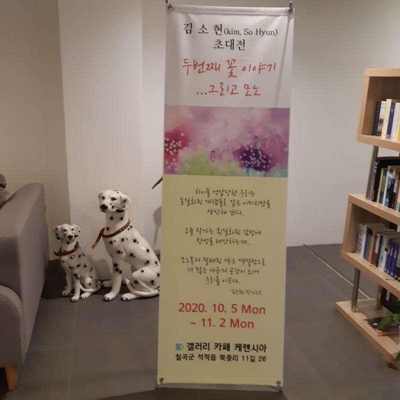 주말나들이/가을 전시회/대구근교 미술전시회/구미갤러리카페/케렌시아/김소현초대전