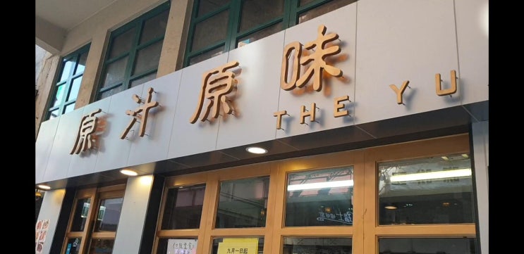 [홍콩 완차이 홍콩 로컬식] The Yuan - 트러플 오일이 사랑스러운 로컬식 음식점