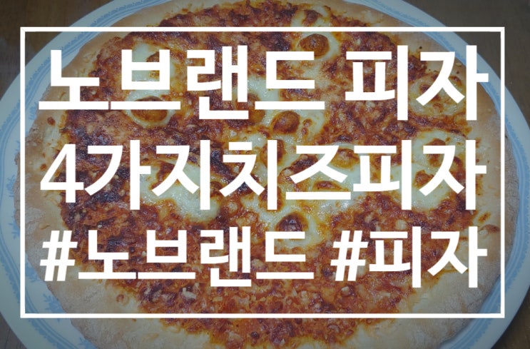  노브랜드에서 '4가지치즈피자'먹어본 후기